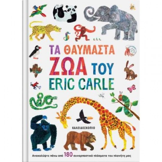 ΤΑ ΘΑΥΜΑΣΤΑ ΖΩΑ ΤΟΥ ERIC CARLE - ERIC CARLE