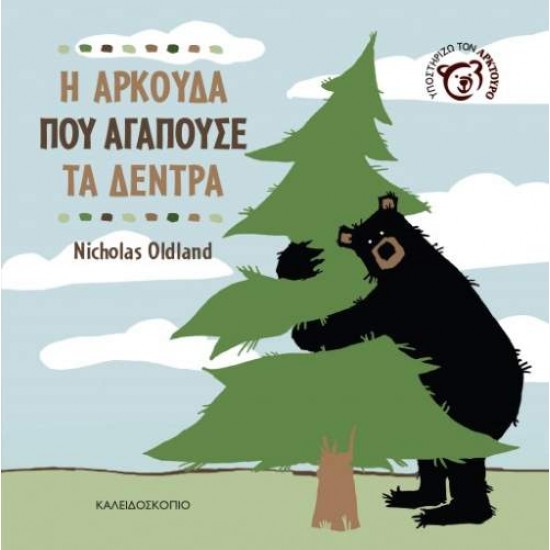 Η ΑΡΚΟΥΔΑ ΠΟΥ ΑΓΑΠΟΥΣΕ ΤΑ ΔΕΝΤΡΑ - OLDLAND, NICHOLAS