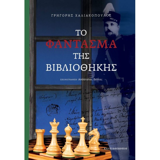 ΤΟ ΦΑΝΤΑΣΜΑ ΤΗΣ ΒΙΒΛΙΟΘΗΚΗΣ - ΧΑΛΙΑΚΟΠΟΥΛΟΣ, ΓΡΗΓΟΡΗΣ