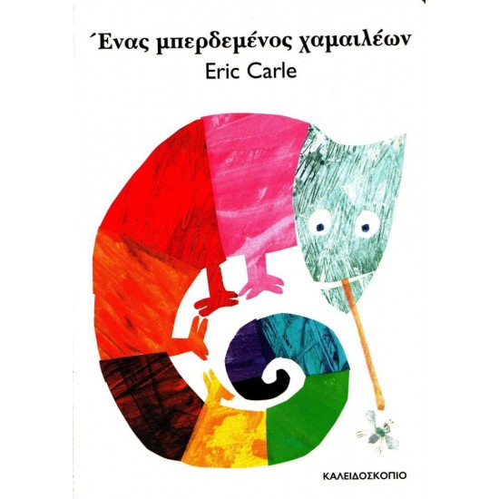 ΕΝΑΣ ΜΠΕΡΔΕΜΕΝΟΣ ΧΑΜΑΙΛΕΩΝ - CARLE, ERIC,