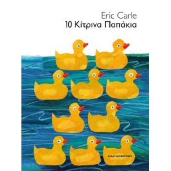 10 Κίτρινα παπάκια (βιβλιοδετημένη έκδοση) - CARLE, ERIC, - 2023