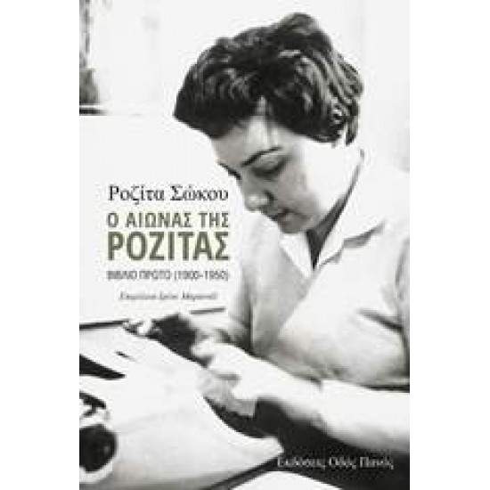 Ο ΑΙΩΝΑΣ ΤΗΣ ΡΟΖΙΤΑΣ Α΄ΒΙΒΛΙΟ (1900-1950) - ΣΩΚΟΥ, ΡΟΖΙΤΑ,