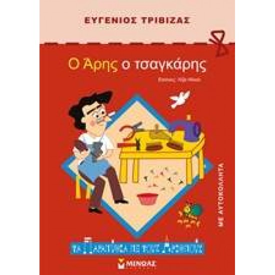 Ο ΑΡΗΣ Ο ΤΣΑΓΚΑΡΗΣ - ΤΡΙΒΙΖΑΣ, ΕΥΓΕΝΙΟΣ