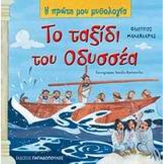 Η ΠΡΩΤΗ ΜΟΥ ΜΥΘΟΛΟΓΙΑ ΤΟ ΤΑΞΙΔΙ ΤΟΥ ΟΔΥΣΣΕΑ - ΜΑΝΔΗΛΑΡΑΣ, ΦΙΛΙΠΠΟΣ