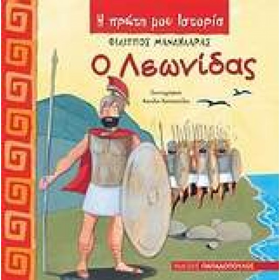 Η ΠΡΩΤΗ ΜΟΥ ΙΣΤΟΡΙΑ Ο ΛΕΩΝΙΔΑΣ - ΜΑΝΔΗΛΑΡΑΣ, ΦΙΛΙΠΠΟΣ