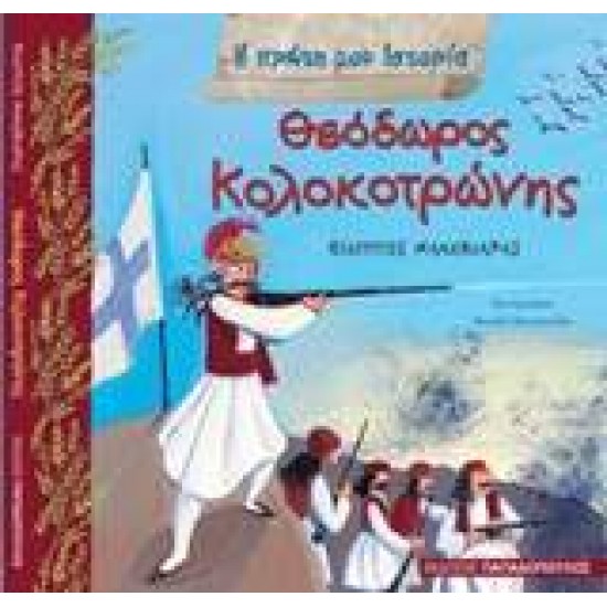 Η ΠΡΩΤΗ ΜΟΥ ΙΣΤΟΡΙΑ ΘΕΟΔΩΡΟΣ ΚΟΛΟΚΟΤΡΩΝΗΣ - ΜΑΝΔΗΛΑΡΑΣ, ΦΙΛΙΠΠΟΣ