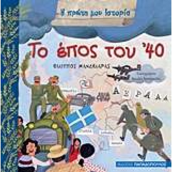 Η ΠΡΩΤΗ ΜΟΥ ΙΣΤΟΡΙΑ ΤΟ ΕΠΟΣ ΤΟΥ '40 - ΜΑΝΔΗΛΑΡΑΣ, ΦΙΛΙΠΠΟΣ