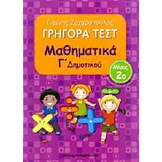 ΓΡΗΓΟΡΑ ΤΕΣΤ ΜΑΘΗΜΑΤΙΚΑ Γ' ΔΗΜΟΤΙΚΟΥ ΜΕΡΟΣ 2Ο - ΖΑΧΑΡΟΠΟΥΛΟΣ, ΓΙΑΝΝΗΣ