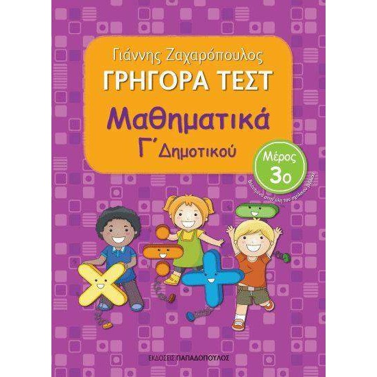 ΓΡΗΓΟΡΑ ΤΕΣΤ ΜΑΘΗΜΑΤΙΚΑ Γ' ΔΗΜΟΤΙΚΟΥ ΜΕΡΟΣ 3Ο - ΖΑΧΑΡΟΠΟΥΛΟΣ, ΓΙΑΝΝΗΣ