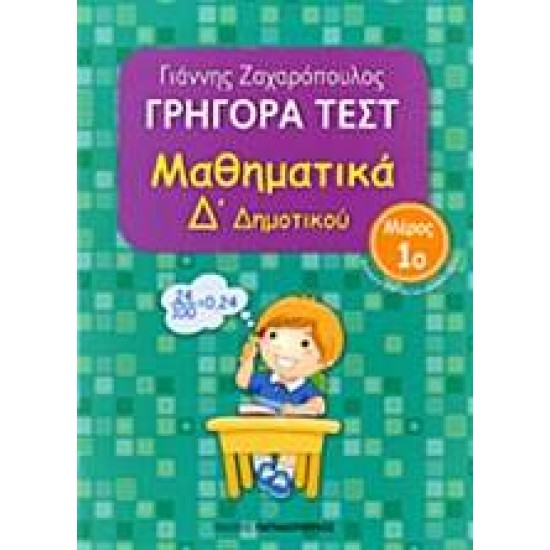 ΓΡΗΓΟΡΑ ΤΕΣΤ ΜΑΘΗΜΑΤΙΚΑ Δ' ΔΗΜΟΤΙΚΟΥ ΜΕΡΟΣ 1Ο - ΖΑΧΑΡΟΠΟΥΛΟΣ, ΓΙΑΝΝΗΣ