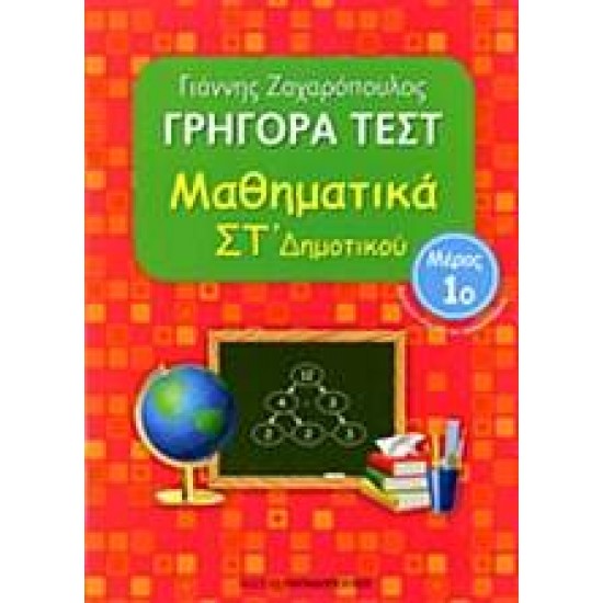 ΓΡΗΓΟΡΑ ΤΕΣΤ ΜΑΘΗΜΑΤΙΚΑ ΣΤ' ΔΗΜΟΤΙΚΟΥ ΜΕΡΟΣ 1O - ΖΑΧΑΡΟΠΟΥΛΟΣ, ΓΙΑΝΝΗΣ