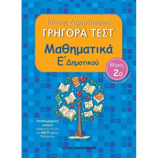 ΓΡΗΓΟΡΑ ΤΕΣΤ ΜΑΘΗΜΑΤΙΚΑ Ε ΔΗΜΟΤΙΚΟΥ ΜΕΡΟΣ 2Ο 2Η ΕΚΔΟΣΗ - ΖΑΧΑΡΟΠΟΥΛΟΣ, ΓΙΑΝΝΗΣ