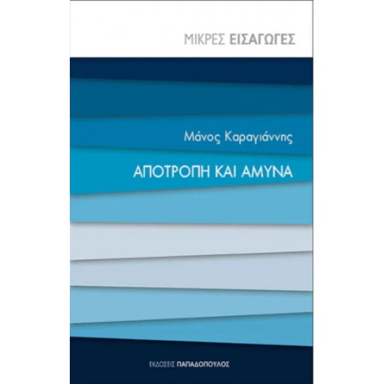 ΑΠΟΤΡΟΠΗ ΚΑΙ ΑΜΥΝΑ - ΜΙΚΡΕΣ ΕΙΣΑΓΩΓΕΣ - ΚΑΡΑΓΙΑΝΝΗΣ, ΜΑΝΟΣ