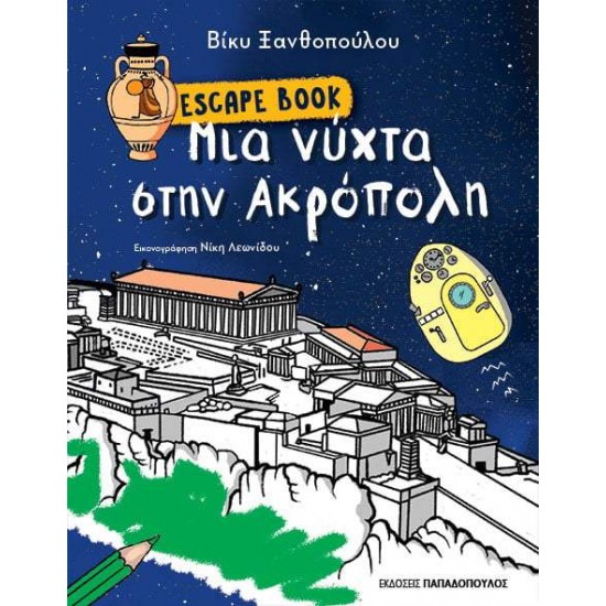 ESCAPE BOOK: ΜΙΑ ΝΥΧΤΑ ΣΤΗΝ ΑΚΡΟΠΟΛΗ - ΞΑΝΘΟΠΟΥΛΟΥ, ΒΙΚΥ