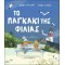 ΤΟ ΠΑΓΚΑΚΙ ΤΗΣ ΦΙΛΙΑΣ