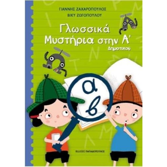 ΓΛΩΣΣΙΚΑ ΜΥΣΤΗΡΙΑ ΣΤΗΝ Α ΔΗΜΟΤΙΚΟΥ - ΖΑΧΑΡΟΠΟΥΛΟΣ, ΓΙΑΝΝΗΣ