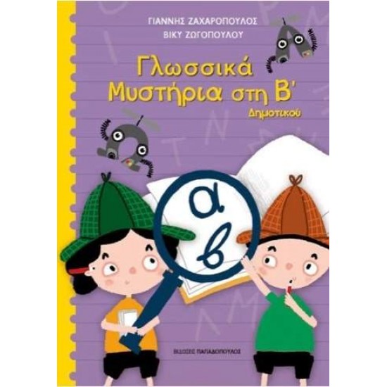 ΓΛΩΣΣΙΚΑ ΜΥΣΤΗΡΙΑ ΣΤΗΝ Β ΔΗΜΟΤΙΚΟΥ - ΖΑΧΑΡΟΠΟΥΛΟΣ, ΓΙΑΝΝΗΣ