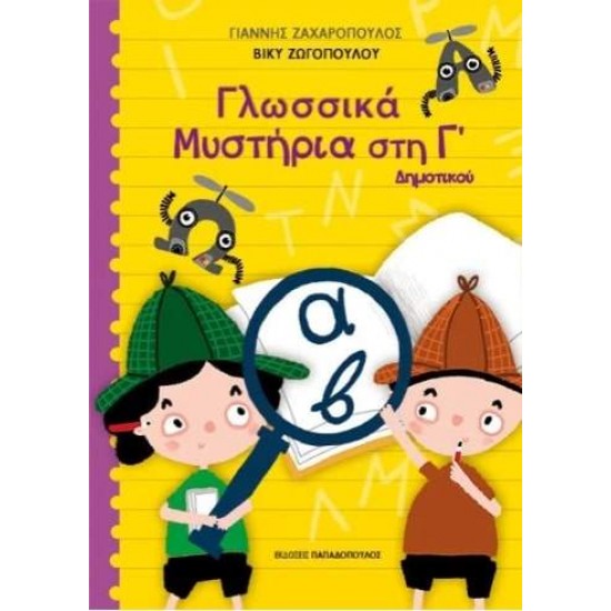 ΓΛΩΣΣΙΚΑ ΜΥΣΤΗΡΙΑ ΣΤΗΝ Γ ΔΗΜΟΤΙΚΟΥ - ΖΑΧΑΡΟΠΟΥΛΟΣ, ΓΙΑΝΝΗΣ