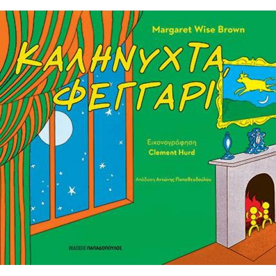 ΚΑΛΗΝΥΧΤΑ, ΦΕΓΓΑΡΙ - BROWN, MARGARET WISE,