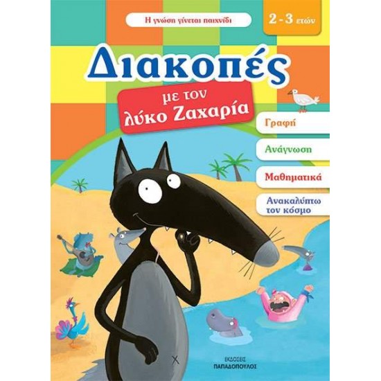 ΔΙΑΚΟΠΕΣ ΜΕ ΤΟΝ ΛΥΚΟ ΖΑΧΑΡΙΑ (2-3 ΕΤΩΝ) - LALLEMAND, ORIANNE