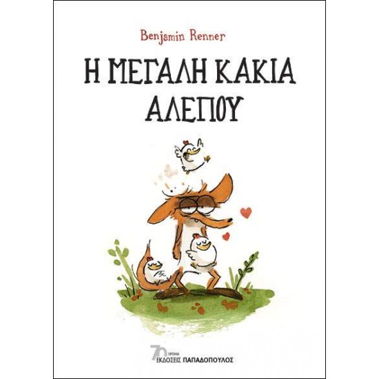 Η ΜΕΓΑΛΗ ΚΑΚΙΑ ΑΛΕΠΟΥ - RENNER, BENJAMIN