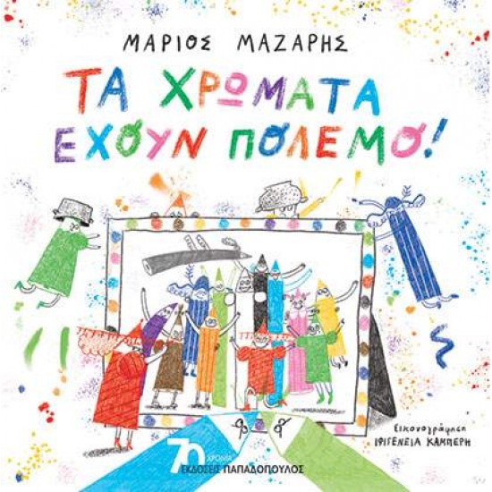 ΤΑ ΧΡΩΜΑΤΑ ΕΧΟΥΝ ΠΟΛΕΜΟ - ΜΑΖΑΡΗΣ, ΜΑΡΙΟΣ