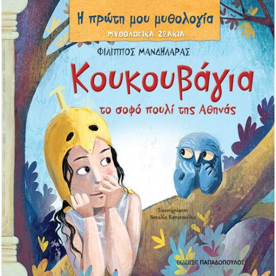 Η ΠΡΩΤΗ ΜΟΥ ΜΥΘΟΛΟΓΙΑ: ΜΥΘΟΛΟΓΙΚΑ ΖΩΑΚΙΑ - ΚΟΥΚΟΥΒΑΓΙΑ, ΤΟ ΣΟΦΟ ΠΟΥΛΙ ΤΗΣ ΑΘΗΝΑΣ - ΜΑΝΔΗΛΑΡΑΣ, ΦΙΛΙΠΠΟΣ