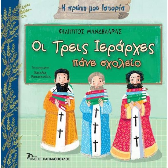 Η ΠΡΩΤΗ ΜΟΥ ΙΣΤΟΡΙΑ - ΟΙ ΤΡΕΙΣ ΙΕΡΑΡΧΕΣ ΠΑΝΕ ΣΧΟΛΕΙΟ - ΜΑΝΔΗΛΑΡΑΣ, ΦΙΛΙΠΠΟΣ