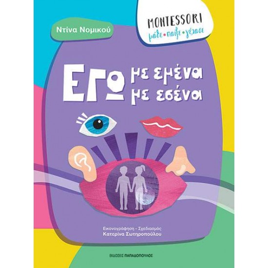 MONTESSORI: ΜΑΘΕ, ΠΑΙΞΕ, ΓΕΛΑΣΕ - ΕΓΩ ΜΕ ΕΜΕΝΑ, ΕΓΩ ΜΕ ΕΣΕΝΑ