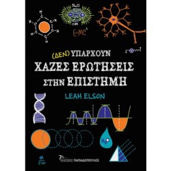 (ΔΕΝ) ΥΠΑΡΧΟΥΝ ΧΑΖΕΣ ΕΡΩΤΗΣΕΙΣ ΣΤΗΝ ΕΠΙΣΤΗΜΗ - ΕLSON LEAH