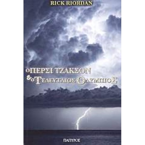 Ο ΠΕΡΣΙ ΤΖΑΚΣΟΝ ΚΑΙ ΟΙ ΟΛΥΜΠΙΟΙ 5: Ο ΤΕΛΕΥΤΑΙΟΣ ΟΛΥΜΠΙΟΣ 5 - RIORDAN, RICK