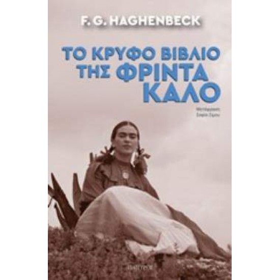 ΤΟ ΚΡΥΦΟ ΒΙΒΛΙΟ ΤΗΣ ΦΡΙΝΤΑ ΚΑΛΟ ΣΥΓΧΡΟΝΗ ΜΕΤΑΦΡΑΣΜΕΝΗ ΛΟΓΟΤΕΧΝΙΑ - HAGHENBECK, F. G.