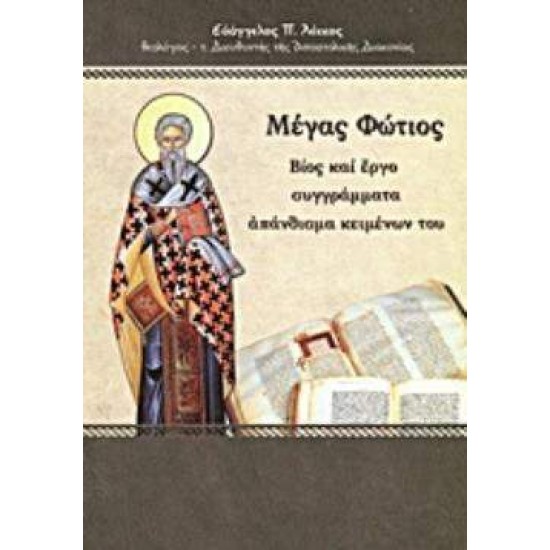 ΜΕΓΑΣ ΦΩΤΙΟΣ ΒΙΟΣ ΚΑΙ ΕΡΓΟ, ΣΥΓΓΡΑΜΜΑΤΑ, ΑΠΑΝΘΙΣΜΑ ΚΕΙΜΕΝΩΝ ΤΟΥ - ΛΕΚΚΟΣ, ΕΥΑΓΓΕΛΟΣ Π.