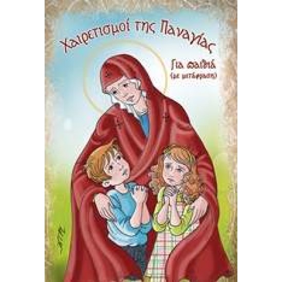 ΧΑΙΡΕΤΙΣΜΟΙ ΤΗΣ ΠΑΝΑΓΙΑΣ, ΓΙΑ ΠΑΙΔΙΑ ΜΕ ΜΕΤΑΦΡΑΣΗ - ΑΝΕΤΑΚΗΣ, ΜΕΛΕΤΙΟΣ