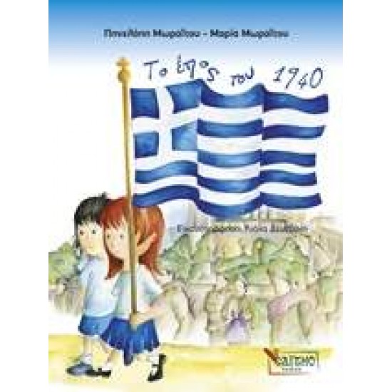 ΤΟ ΕΠΟΣ ΤΟΥ 1940 - ΜΩΡΑΙΤΟΥ, ΜΑΡΙΑ