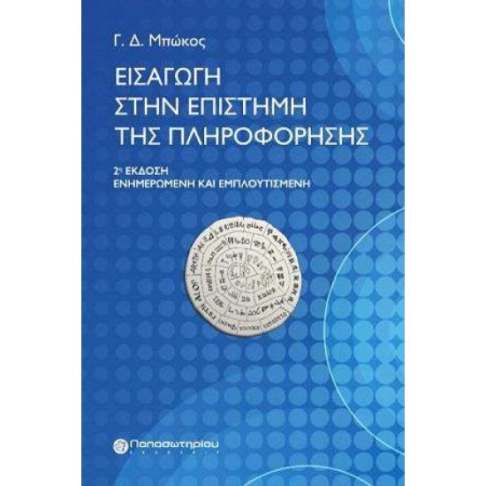 ΕΙΣΑΓΩΓΗ ΣΤΗΝ ΕΠΙΣΤΗΜΗ ΤΗΣ ΠΛΗΡΟΦΟΡΗΣΗΣ 2Η ΕΚΔΟΣΗ - ΜΠΩΚΟΣ, ΓΕΩΡΓΙΟΣ Δ.