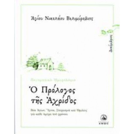 Ο ΠΡΟΛΟΓΟΣ ΤΗΣ ΑΧΡΙΔΟΣ ΔΕΚΕΜΒΡΙΟΣ: ΒΙΟΙ ΑΓΙΩΝ, ΥΜΝΟΙ, ΣΤΟΧΑΣΜΟΙ ΚΑΙ ΟΜΙΛΙΕΣ ΓΙΑ ΚΑΘΕ ΗΜΕΡΑ ΤΟΥ ΧΡΟΝΟΥ - NIKOLAJ VELIMIROVIC, SVETI,