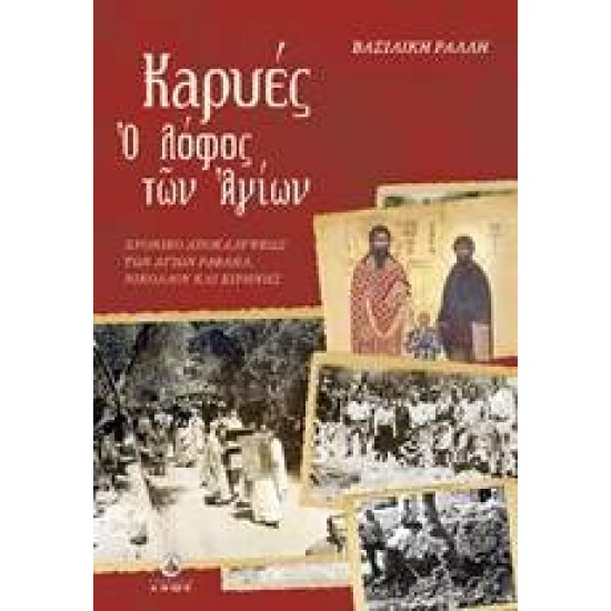 ΚΑΡΥΕΣ Ο ΛΟΦΟΣ ΤΩΝ ΑΓΙΩΝ - ΡΑΛΛΗ, ΒΑΣΙΛΙΚΗ