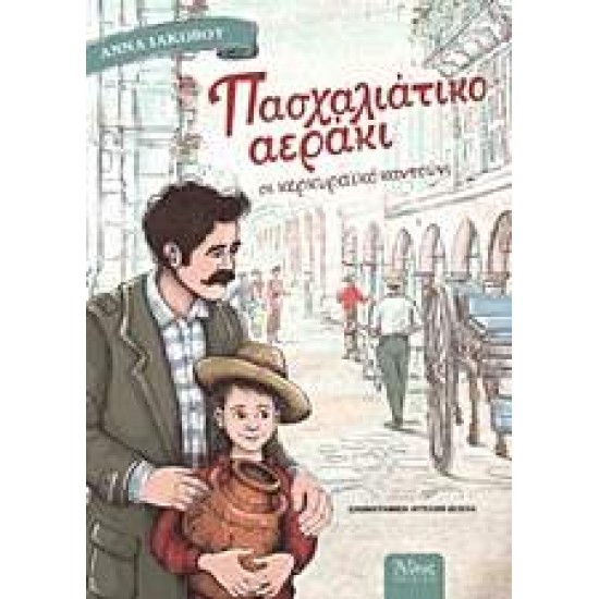 ΠΑΣΧΑΛΙΑΤΙΚΟ ΑΕΡΑΚΙ ΣΕ ΚΕΡΚΥΡΑΙΚΟ ΚΑΝΤΟΥΝΙ - ΙΑΚΩΒΟΥ, ΑΝΝΑ ΠΑΣΧΑΛΙΑΤΙΚΟ ΑΕΡΑΚΙ ΣΕ ΚΕΡΚΥΡΑΙΚΟ ΚΑΝΤΟΥΝΙ - ΙΑΚΩΒΟΥ, ΑΝΝΑ