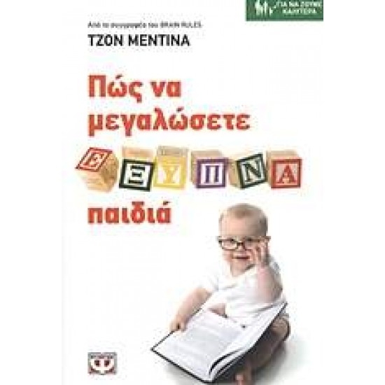 BRAIN RULES: ΠΩΣ ΝΑ ΜΕΓΑΛΩΣΕΤΕ ΕΞΥΠΝΑ ΠΑΙΔΙΑ - MEDINA, JOHN J.