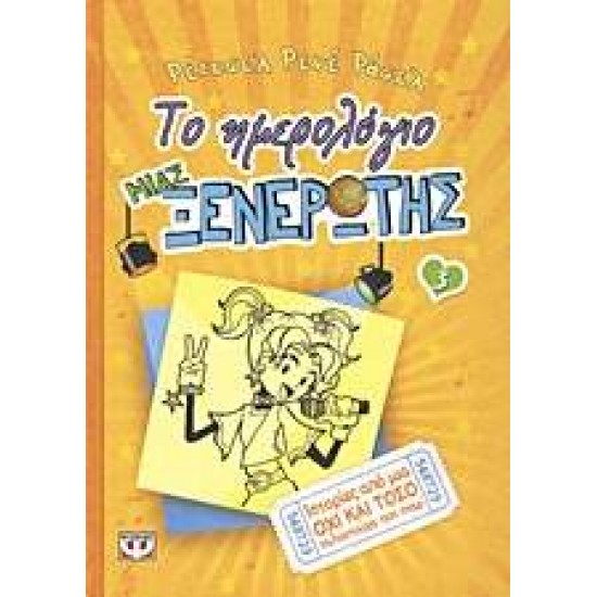 ΤΟ ΗΜΕΡΟΛΟΓΙΟ ΜΙΑΣ ΞΕΝΕΡΩΤΗΣ 3: ΙΣΤΟΡΙΕΣ ΑΠΟ ΜΙΑ ΟΧΙ ΚΑΙ ΤΟΣΟ ΤΑΛΑΝΤΟΥΧΑ ΠΟΠ ΣΤΑΡ - RUSSELL, RENÉE RACHEL