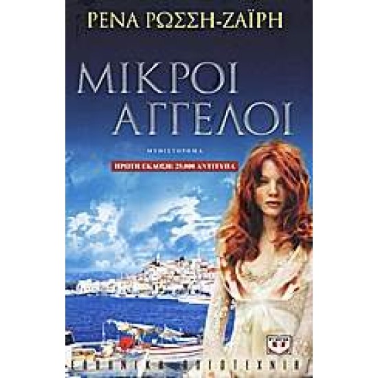 ΜΙΚΡΟΙ ΑΓΓΕΛΟΙ - ΡΩΣΣΗ - ΖΑΙΡΗ, ΡΕΝΑ