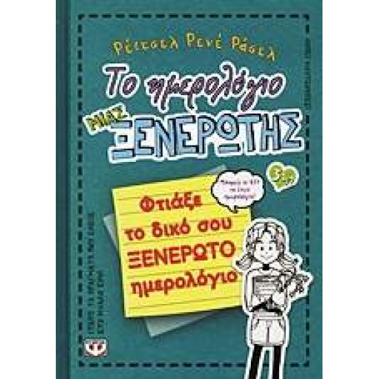 ΤΟ ΗΜΕΡΟΛΟΓΙΟ ΜΙΑΣ ΞΕΝΕΡΩΤΗΣ 3 1/2: ΦΤΙΑΞΕ ΤΟ ΔΙΚΟ ΣΟΥ ΞΕΝΕΡΩΤΟ ΗΜΕΡΟΛΟΓΙΟ - RUSSELL, RENÉE RACHEL