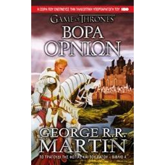 GAME OF THRONES ΝΟ4 ΒΟΡΑ ΟΡΝΙΩΝ - MARTIN, GEORGE R. R.,