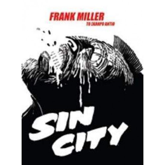 SIN CITY: ΤΟ ΣΚΛΗΡΟ ΑΝΤΙΟ - MILLER, FRANK