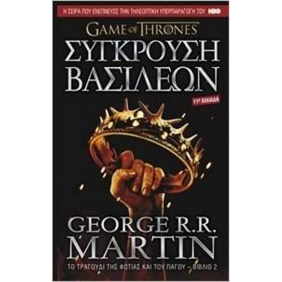 GAME OF THRONES ΝΟ2 ΣΥΓΚΡΟΥΣΗ ΒΑΣΙΛΕΩΝ: ΤΟ ΤΡΑΓΟΥΔΙ ΤΗΣ ΦΩΤΙΑΣ ΚΑΙ ΤΟΥ ΠΑΓΟΥ - 