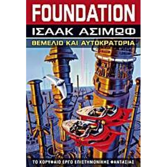 FOUNDATION: ΘΕΜΕΛΙΟ ΚΑΙ ΑΥΤΟΚΡΑΤΟΡΙΑ - ASIMOV, ISAAC,