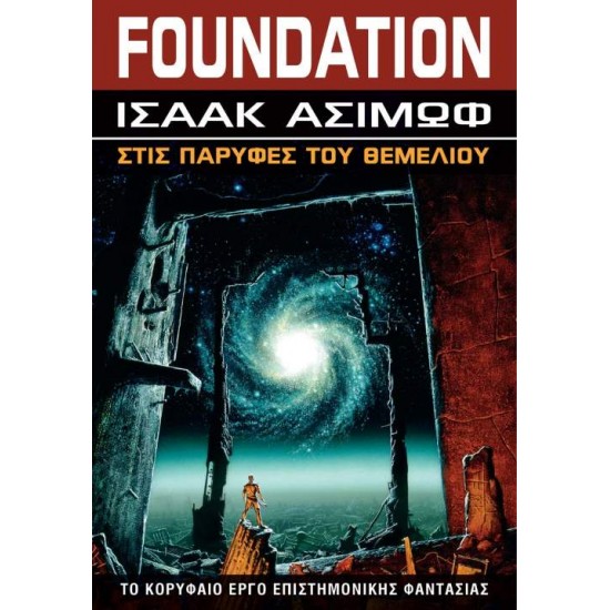 FOUNDATION: ΔΕΥΤΕΡΟ ΘΕΜΕΛΙΟ - ASIMOV, ISAAC,