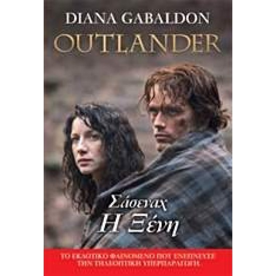 OUTLANDER 1: ΣΑΣΕΝΑΧ Η ΞΕΝΗ - GABALDON, DIANA