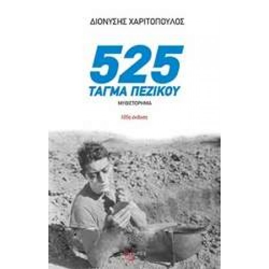 525 ΤΑΓΜΑ ΠΕΖΙΚΟΥ - ΧΑΡΙΤΟΠΟΥΛΟΣ, ΔΙΟΝΥΣΗΣ